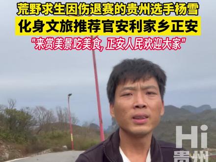 荒野求生因伤退赛的贵州选手杨雪,化身文旅推荐官安利家乡正安,"来赏美景吃美食, 正安人民欢迎大家"#荒野求生挑战赛 #hi贵州
感谢供稿:@正安文旅 、@荒野杨雪