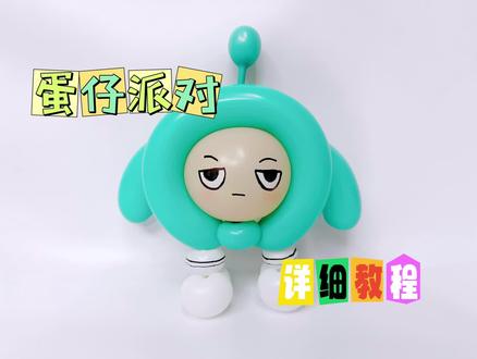 三分钟教你做蛋仔派对
看了一下大家的蛋仔造型后,我自己也整了一个,消耗一下我买了一直没用上的bk肤色尾巴球😣做起来比正常四节泡大😝
#气球教程 #气球造型 #我的手工日常 #蛋仔派对 #揭阳气球布置