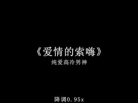 就算我活该我是爱情的索嗨.#戴上耳机 #爱情的索嗨 #音乐分享
