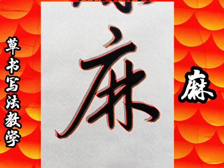 2O个严谨又流畅的草书写法 #交换你镜头里的夏天 #抖书法 #书法学习干货