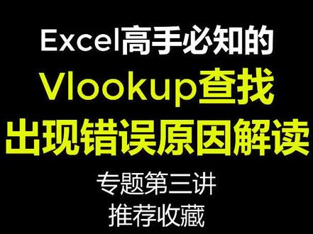 excel函数vlookup查找错误值@DOU+小助手 #excel