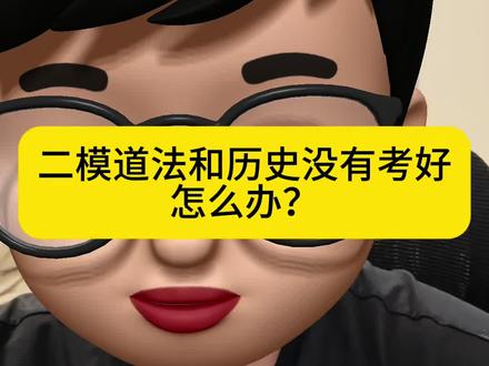 二模道法和历史没有考好怎么办? #初三道法 #初三历史 #中考