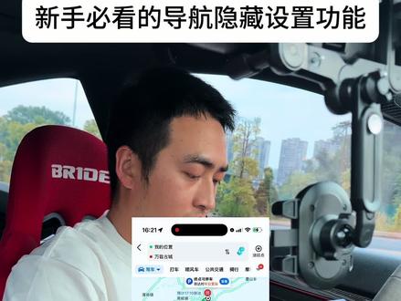 导航还有这些隐藏设置,新手这样设置更高效更安全 #汽车知识 #用车知识 #导航