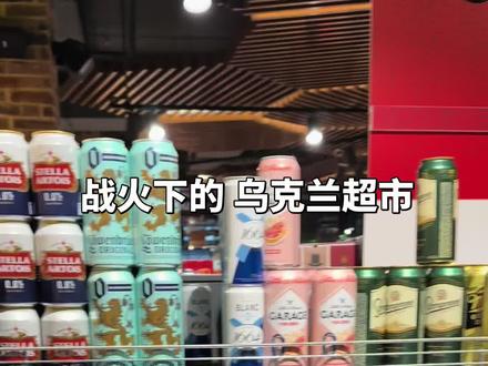 真实的乌克兰超市实拍 #真实生活分享计划 #乌克兰 #乌克兰最新局势 #乌克兰战争 #乌克兰美女