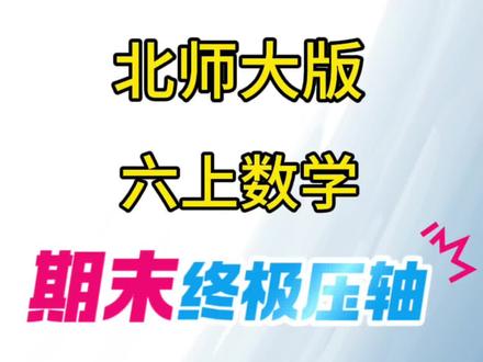 北师大版六年级上册数学期末终极压轴七大专项 #学霸秘籍 #必考考点 #六年级数学#期末考试#期末复习