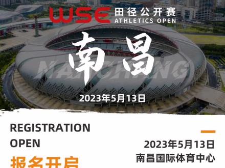 南昌 #wse田径公开赛 报名已上线!#江西田径 #体育生