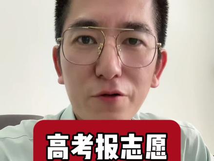 高考报志愿,要不是花钱请人报? #高考志愿