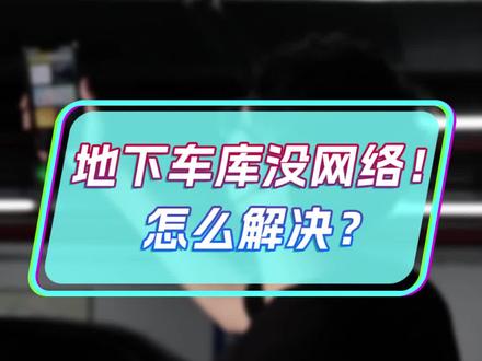 地下车库没网络怎么办,来试试这款可随身携带路由器#随身wifi #畅想流量 #地下停车场