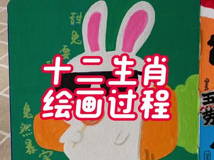 绘画十二生肖之兔,甜兔耍酷,兔然暴富 #真实生活分享计划 #画十二生肖 #十二生肖兔 #十二生肖绘画 #绘画过程