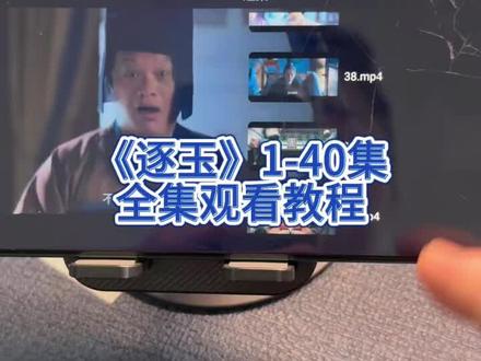 俑侔那新洞可区写臻刷矛仅奡,《逐玉》1-40观看教程,一口气看完《逐玉》大结局 #逐玉 #逐玉全集 #逐玉完整版 #逐玉大结局 #电视剧