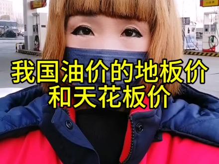 #伙伴计划 #油价 #油价地板价和天花板价 今天说一下我国油价的地板价和天花板价。