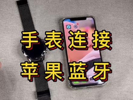 #智能手表 连接苹果蓝牙教程,祝家人们端午节快乐,身体健康,家庭幸福。@DOU+小助手