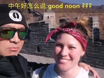 早上好说good morning, 那中午好呢?#英语 #美国人来中国@抖音小助手