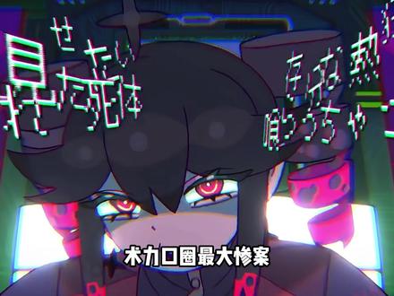 术力口圈最大惨案, 无数神曲,都逃不过下架宿命#我在抖音看动漫 #术力口 #术曲 #二次元