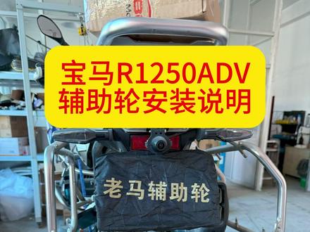 宝马R1250adv辅助轮起落架支撑架支架安装说明过程 宝马r1250adv辅助轮支撑架安装视频说明。#宝马r1250gs
无锡老马辅助轮工厂(也就是无锡安骑翼科技有限公司的产品,注册商标R标:安骑翼)特点,对比下韩国的辅助轮产品(国内瀚阳模仿的就不要对比了)。比如①我们控制器用芯片外面用铝合金外壳封装屏蔽外来信号自然散热完全不会让控制器功能下降和失效,韩国用继电器做控制器韩国还用了散热风扇因为他们散热和稳定性不好容易受外来电磁信号干涉②我们加装了陀螺仪检测车辆倾斜角,停车时候地面高低不平的话也可以自动左右找平,对于矮个子骑手实用安全的一个设计,韩国和瀚阳没有这个装置。③我们加装了轮速传感器和gps同时监测车速防止车速过高误操作按钮轮子下来(韩国和瀚阳的只有一个北斗系统反应很慢所以他们只能空旷地域使用还要求客户开机45秒后再使用,我们在地库和隧道可以随时升降随时使用),在15公里以上即是误操作我们轮子也不会下降④我们有手动和自动模式,韩国的没有⑤我们有涉水能力ip65级别(在抖音号:老马辅助轮工厂有发表涉水视频)⑥我们现在用铝合金型材7075和6061加工,强度韧性毋容置疑:目前我们较大重量的摩托车辅助轮产品是长城灵魂8缸摩托车整备质量469KG不含骑手和乘客体重以及降落时候的冲量,bmwK1600GTL和本田金翼GL1800以及哈雷滑翔CVO的配套辅助轮都是成熟产品⑥我们每台摩托车都专门3d扫描车辆结构,寻找最优的辅助轮和车辆的力学连接点,让辅助轮落地受力稳定科学,让骑手和乘客脚步都不受辅助轮的干涉(韩国和瀚阳品牌的就不行,他们在哈雷和长城灵魂摩托车上的辅助轮如果落地就和骑手的小腿干涉,并且牺牲了乘客的权利---长城灵魂的后排乘客是无法乘坐的带有韩国或者瀚阳辅助轮的因为收起来售后会夹到乘客的腿部)。韩国和瀚阳的辅助楼内连接点都是在摩托车脚踏的那里,受力不科学,落地行走时候不稳定,无法完成多场景的使用比如低速进出地库转弯等会晃动很大。⑦多场景使用:经过稍加训练,我们辅助轮可以帮助骑手在铺装道路的雪地、长下坡路面、进出地库,湿滑路面,停车左右高低不平路面骑手腿不够着地辅助轮自动左右找平、小区会车辅助轮放地面低速转弯会车、等待红绿灯辅助轮自动随速升降(自动模式下高于3-4公里自动升起辅助轮、低于5公路自动下降辅助轮,骑手不用下脚支撑左右平衡)等多场景使用(在老马辅助轮工厂的抖音号和视频号上均发布多场景使用视频)。
我们