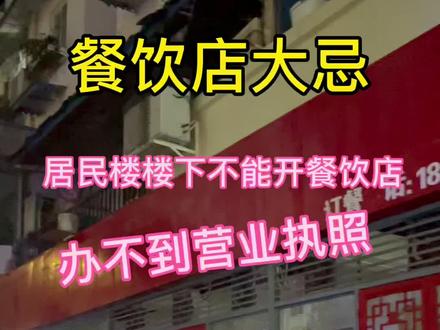 不要在居民楼下开餐饮店!办不了营业执照!以后都办不了!#川渝王回收 #实体经济 #设备回收 #餐饮行业 #选址 #门面