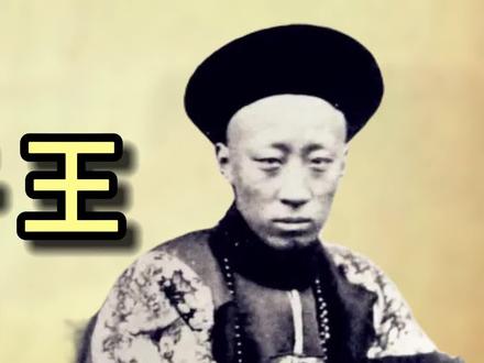 清朝12位铁帽子王 #历史 #历史故事 #清朝 #铁帽子王 #奕訢 #我要上热门