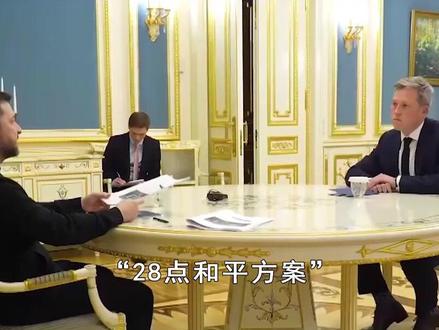 “28点和平方案”,泽连斯基称放弃尊严和伙伴,两者只能选其一 #硬核深度计划