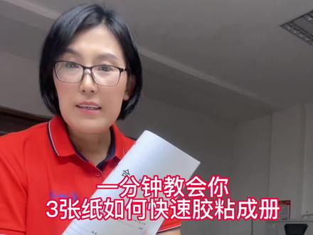 #图文快印 #源头实力厂家 #工厂实拍视频 一分钟教会你3张纸快速胶粘成册#数字印刷 #广告制作