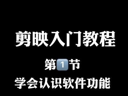 剪映入门教程(一),界面和基础功能详解,小白也能学会的简单详细教程!#剪映教程 #剪辑教程 #视频剪辑 #手机剪辑教学 #剪映入门教程 @DOU+小助手
