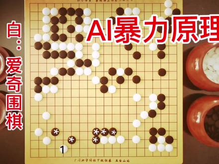 AI暴力围棋的理解,AI是怎样欺负野狐9D的?对我们提高棋力的帮助#每日一练 #快乐学棋 #不按套路出牌