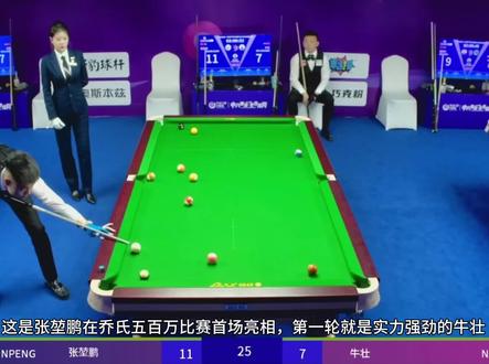 张堃鹏战胜牛壮取得开门红#中式台球国际大师赛全球总决赛 #张堃鹏 #牛壮 #台球 #台球是一种生活 @张堃鹏🎱
