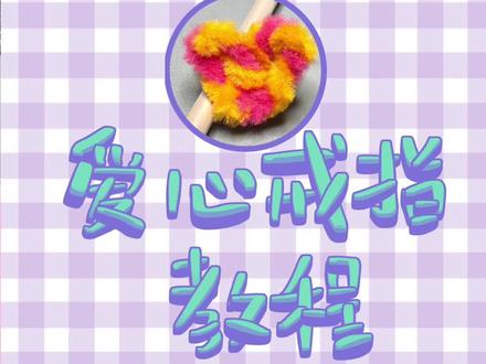 马嘉祺同款爱心扭扭棒戒指教程Get!
#扭扭棒教程 #时代少年团三周年 #马嘉祺同款