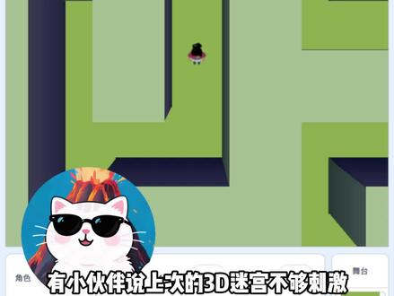 什么年代了谁还玩传统迷宫游戏!3D迷宫教程 #scratch #少儿编程 #编程入门 #游戏开发 #跟码仔学scratch