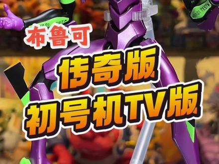 布鲁可传奇版初号机TV版配色 #模型#eva#新世纪福音战士#布鲁可#我只是一头小黑猪