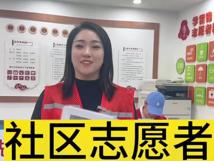 社区志愿者活动如何参加今天给大家解答啦#文兴社区 #社区 #社区活动 #社区工作者 #志愿者服务