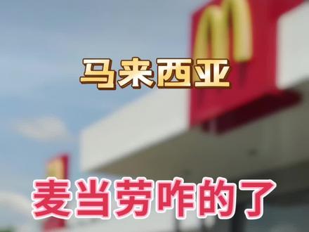 谁能告诉我马来西亚麦当劳咋的了?#我要上热门 #马来西亚 #海外生活 #抖音本地流量来了 #夏日食力狂欢 @DOU+小助手