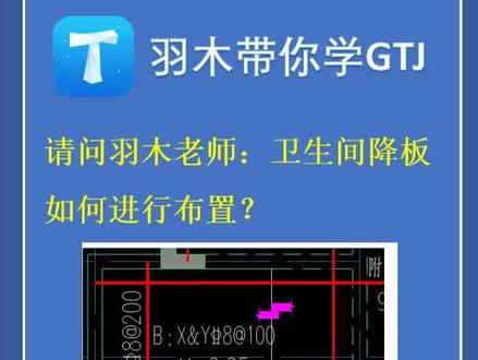 造价答疑第三十九期:卫生间降板如何处理 #工程造价 #广联达