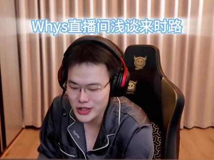 Whys在直播间向大家讲述了自己的来时路#王浩宇#Whys@王浩宇Whys #王浩宇 #Whys