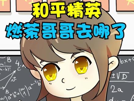 @燃茶哥哥他还会回来的!!! #和平精英