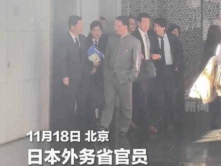 18日,外交部亚洲司司长刘劲松与日本外务省官员金井正彰会面。#日本外务省官员离开中国外交部 #日本 #高市早苗 #外交