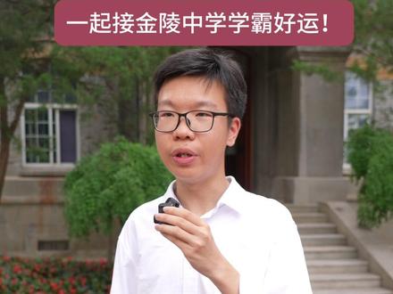 文科688分,目标北大!一起接金中学霸好运 #金陵中学 #2026高考 #高考成绩