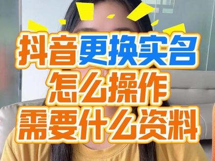 抖音更换实名如何操作 需要准备什么资料,30秒告诉你!#实名换绑 #实名认证 #抖音更换实名 #抖音实名换绑 #更正实名