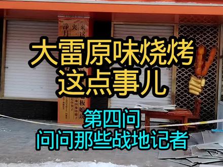 大雷原味烧烤这点事儿