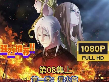 【国漫】《放开那个女巫》第一季:星火篇 第08集上