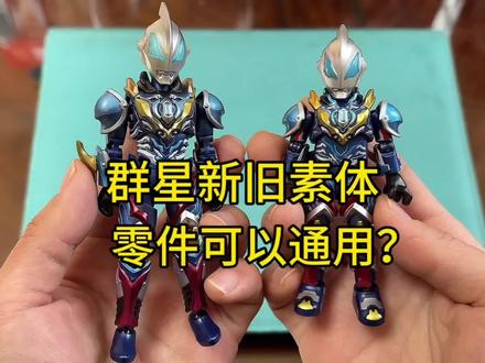 群星新旧素体零件可以通用? 群星新旧素体零件可以通用?#奥特曼 #捷德奥特曼 #布鲁可积木人