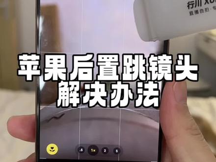 苹果手机的宝贝注意听了!#广角镜头 #售后