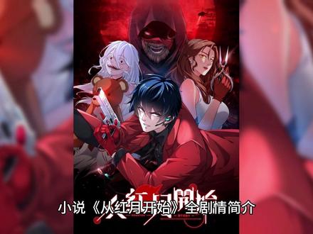 小说《从红月开始》全剧情简介