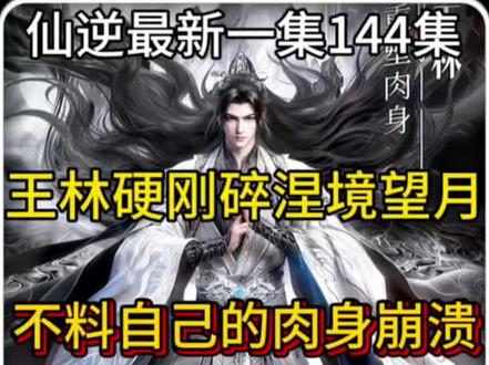兄弟们你们觉得仙逆这一集怎么样! #仙逆 #国漫 #创作者扶持计划 #动漫