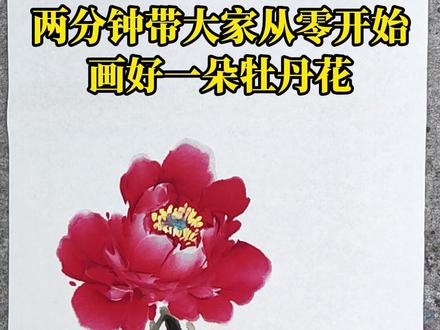 两分钟带大家从零开始画好一朵牡丹花 #一起学画画#国画牡丹#牡丹画法#文豪教牡丹