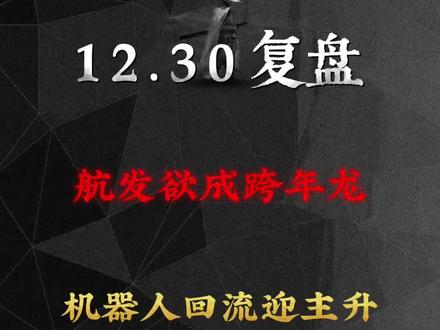 12.30复盘
#商业航天#航天发展#机器人#复盘#前瞻