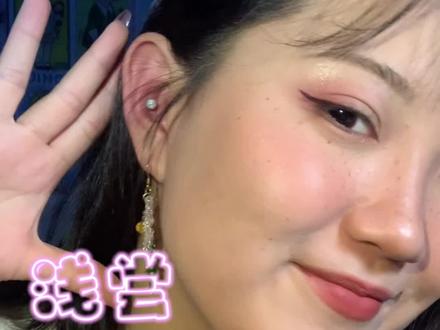 首次换钉!小心翼翼养了一个多月,中间睡觉压到肿了一次,但整体来说并没有经历发炎,以前打耳垂也有硬块慢慢就好了,这次换完也不敢再动了慢慢养吧🥳#耳钉 #耳窝钉 #穿孔 #耳洞 #换耳钉 #雀斑妆