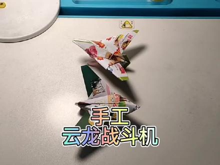 手工云龙战斗机 #手工折纸教程 #me163战斗机 #360行在抖音 #me163战斗机