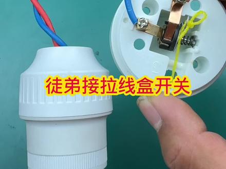 徒弟接的拉线盒开关#接线