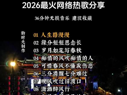 2026最火网络热歌分享 #抖音上的热歌 #创作者中心 #车载u盘音质排行榜第一名 #人生路漫漫 #2026网络最红歌曲