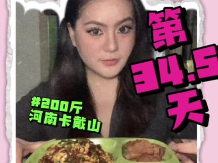 河南卡戴山被粉条陷害的两天vlog 来喽!体重飙升101.2!到底谁的错!!!!#卡戴珊 #减肥 #减肥日常vlog #减脂冷知识 #真实生活分享计划